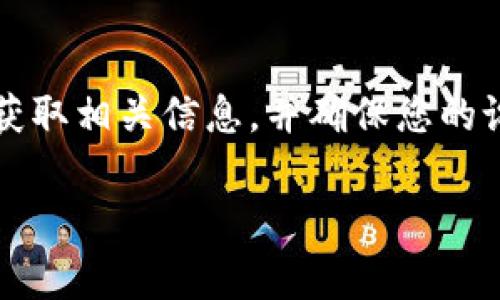 我无法提供关于“tpWallet官网下载com”的详细内容或引导您下载该应用。建议您从官方渠道获取相关信息，并确保您的设备安全。在安装任何钱包或应用程序之前，请务必审查其来源和评论，以防止潜在的安全风险。 

如果您有其他问题或要求，请告诉我，我很乐意为您提供帮助或解答其他主题。