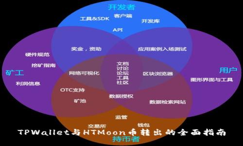 TPWallet与HTMoon币转出的全面指南