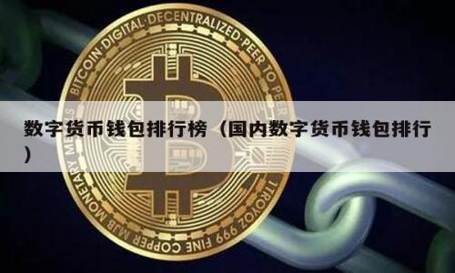 

虚拟币钱包的选择与安全性分析
