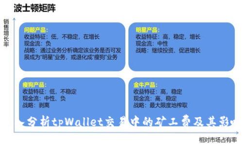 深入分析tpWallet交易中的矿工费及其影响