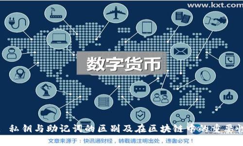 : 私钥与助记词的区别及在区块链中的重要性