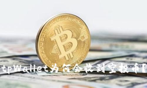 tpWallet为何会收到空投币？