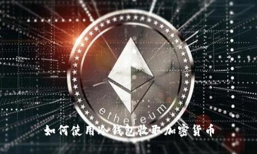 如何使用冷钱包收取加密货币