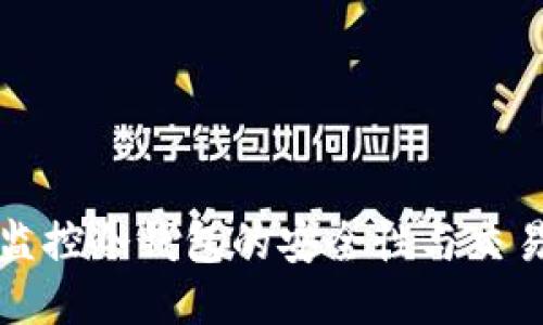 如何监控冷钱包的安全性与交易活动