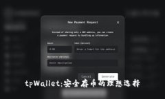 tpWallet：安全存币的理想选择
