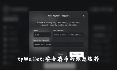 tpWallet：安全存币的理想选择