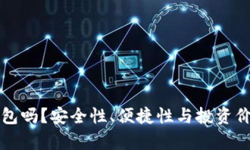 有必要买冷钱包吗？安全性、便捷性与投资价值的深度探讨