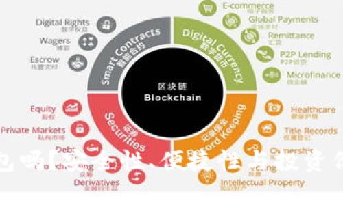 有必要买冷钱包吗？安全性、便捷性与投资价值的深度探讨