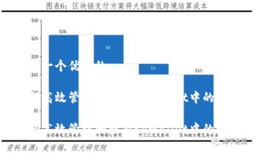 思考一个优质的

如何高效管理和查看tpWallet中的数据

如何高效管理和查看tpWallet中的数据