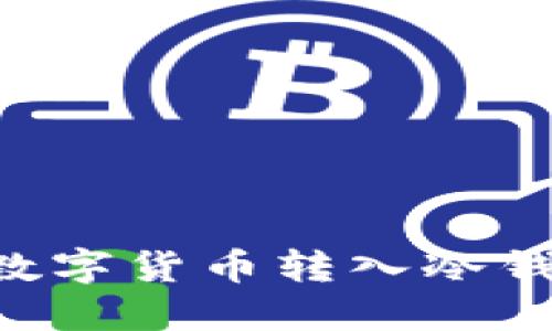如何安全地将数字货币转入冷钱包：全方位指南