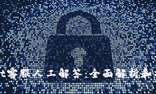 tpWallet客服人工解答：全面解析和操作指南