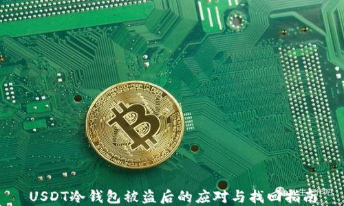 
USDT冷钱包被盗后的应对与找回指南