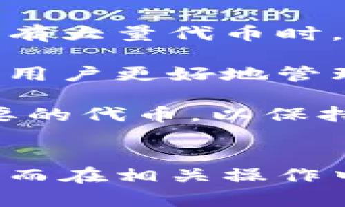   如何在tpWallet中删除代币？ / 
 guanjianci tpWallet, 删除代币, 加密货币 /guanjianci 

引言
随着区块链技术的不断发展，越来越多的加密货币和代币层出不穷。许多用户在交易和投资过程中使用数字钱包，而tpWallet作为一款较为受欢迎的数字钱包应用，提供了管理多种加密资产的功能。在使用tpWallet的过程中，用户可能会遇到需要删除某些代币的情况。本文将详细介绍tpWallet如何删除代币，并回答一系列相关的问题。

tpWallet概述
tpWallet是一款面向加密货币和区块链用户的数字钱包应用。它支持多种主流的区块链网络和代币，包括以太坊、波卡等。用户可以通过tpWallet安全地存储、发送和接收各种代币，同时也能查看代币的实时价格和历史数据。尽管tpWallet功能齐全，但用户在使用过程中，出于安全性或者易用性的考虑，可能希望清理一些不再使用的代币。

tpWallet中删除代币的具体步骤
在tpWallet中删除代币的步骤相对简单。以下是详细的操作指南：

ol
listrong打开tpWallet应用/strong：首先，确保在你的设备上安装了tpWallet应用，并且是最新版本。打开应用后，输入你的密码或使用面部识别等安全功能解锁钱包。/li
listrong访问代币管理页面/strong：在主界面，你将看到已添加的所有代币列表。找到你希望删除的代币。通常在资产页面，可以通过左侧的菜单或直接在主界面上找到代币列表。/li
listrong选择删除/strong：点击你想要删除的代币，会进入该代币的详细信息页面。在该页面，有一个删除或隐藏的选项。点击该选项，系统通常会弹出确认框，要求你确认是否真的要删除该代币。/li
listrong确认操作/strong：点击确认后，系统将完成删除操作。删除后，该代币将不再出现在你的代币列表中。/li
listrong检查已删除状态/strong：返回主界面，再次检查你的资产列表，确保该代币已被成功删除。/li
/ol

需要注意的是，删除代币并不会从区块链上删除它。删除后，你仍然可以通过添加功能再次找回该代币。

相关问题1：为什么用户需要删除代币？
许多用户在使用tpWallet等数字钱包时，可能会发现自己拥有太多的代币，而其中一些代币已不再需要。这是因为加密市场变化迅速，用户可能会因为投资策略调整、对某个项目失去兴趣或者市场环境变化而决定停止持有某些代币。

首先，删除不再需要的代币能简化用户的数字资产管理。存储在钱包中的代币越多，管理和跟踪它们的复杂度都会加大。尤其是在价格波动较大的市场中，用户需要时刻关注和交易这些代币，减轻负担无疑能提高效率。

其次，安全性是另一个重要因素。并非所有代币都是安全的，某些代币可能伴随有骗局或风险。在选择投资时，用户应仔细研究每个代币的背景，并考虑删除那些信任度较低的代币。通过删除这些项目，用户可以降低安全隐患，提高数字资产的安全性。

最后，某些代币可能会影响用户的交易体验。tpWallet是一款功能丰富的钱包应用，在大量代币同时存在时，用户可能会难以快速找到需要的代币，影响交易效率。因此，适时清理不需要的代币，能够帮助用户更高效地完成交易。

相关问题2：删除代币后，如何重新添加？
在tpWallet中，删除代币并不会从区块链上消失，这意味着用户可以随时重新添加已删除的代币。以下是简单的步骤介绍：

ol
listrong打开tpWallet应用/strong：确保你已成功登录到你的tpWallet账户。/li
listrong访问添加代币页面/strong：在主界面上，通常会有一个“添加代币”或者“搜索代币”的选项。点击它以进入添加界面。/li
listrong输入代币信息/strong：在添加页面，用户可以通过代币名称、合约地址等信息进行搜索。输入后，点击搜索，系统将显示匹配的代币列表。/li
listrong选择代币/strong：从搜索结果中选择你希望重新添加的代币，然后点击添加按钮。/li
listrong确认添加/strong：有些情况下，系统会要求用户确认添加操作。按提示完成确认后，代币将再次出现在你的资产列表中。/li
/ol

重新添加代币的过程相对简单，tpWallet的界面也非常友好，用户只需耐心跟随步骤即可完成。

相关问题3：tpWallet的安全性如何？在删除代币时会不会受到影响？
关于数字钱包的安全性，无疑是用户最为关心的问题之一。tpWallet作为知名的数字钱包，其安全性设计是相对较为严格的。首先，tpWallet采用了端对端加密技术，确保用户的资产和信息在存储和传输过程中不会被轻易截取或篡改。

在删除代币的过程中，用户的安全性不会受到影响。删除操作是在用户的控制下进行，不涉及私钥或助记词的暴露。此外，与删除代币相关的所有数据操作都是在用户的设备上进行，tpWallet不会将用户的操作信息发送到外部服务器，这也是其提高安全性的一个重要策略。

然而，用户还需在日常使用中保持警惕。为了确保钱包安全，建议用户定期更新应用程序，使用复杂的密码，并开启多重身份验证功能。定期备份钱包信息，确保在手机丢失或损坏的情况下，能够快速恢复资产。此外，用户还应避免连接不可信的网络进行交易，以降低被攻击的风险。

相关问题4：删除代币是否会影响交易记录？
许多人可能担心在tpWallet中删除某个代币会导致交易记录丢失或者无法追溯。实际上，删除代币并不会对过往的交易记录产生影响。tpWallet会根据用户的操作记录和区块链信息保留所有与该代币相关的历史交易数据。

即使删除了某个代币，用户依然可以通过区块链浏览器查询与之相关的交易记录。所有的交易信息都存储在区块链上，区块链的透明性和不可篡改性确保你在这方面有充分的保障。用户可以通过代币的合约地址或钱包地址找到自己的历史交易，无论是增持、减持或是转账等操作。

然而，需要注意的是，一旦删除代币，该代币将在你的tpWallet界面消失。若需要查看历史交易记录，用户可能需要通过其他工具或者浏览器来查询，未能在钱包内直接查看。这一点也使得定期备份和记录交易信息显得尤为重要。

相关问题5：tpWallet是否支持批量删除代币？
在tpWallet的当前版本中，用户无法直接进行批量删除代币的操作。这意味着，用户需要一个一个地删除自己不需要的代币。虽然这个过程可能会显得比较繁琐，尤其是当用户持有大量代币时，但这是为了保证用户在进行重要操作时，能对每个代币进行充分的考虑和确认。

批量删除的功能在某些数字钱包中或许会存在，但在tpWallet中，这样的设计可以降低误操作的风险。而且，由于每个代币的背景和相关交易情况可能都不相同，逐个删除可以让用户更好地管理自己的资产。此外，严格的逐步反馈能够增强用户对操作的了解和掌控，确保操作的安全性。

尽管操作上不够便捷，但tpWallet仍不断更新迭代，未来版本中也许会考虑用户的反馈，增加批量管理的功能。使用数字钱包时，用户也可以考虑定期整理自己的资产，清理不需要的代币，以保持良好的资产管理习惯。

总结
文章详细介绍了如何在tpWallet中删除代币，并围绕该主题展开了多个相关问题的讨论。用户在使用数字钱包的过程中，删除不再需要的代币可以提高管理效率，增强资产安全。而在相关操作中，用户则需时刻保持警觉，确保不会因为误操作导致资产损失。tpWallet作为一款功能强大的数字钱包，期待在将来的版本中能带来更便利的管理功能，更好地满足用户的需求。