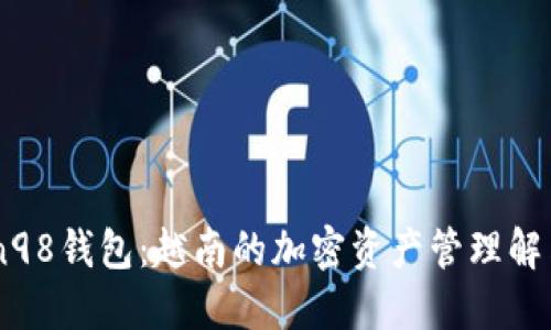 : Coin98钱包：越南的加密资产管理解决方案