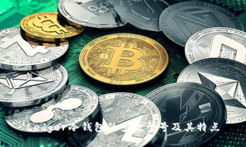 Ledger冷钱包的多款型号及其特点