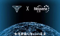 如何校验tpWallet签名