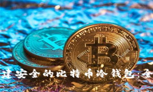如何创建安全的比特币冷钱包：全面指南
