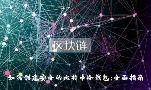 如何创建安全的比特币冷钱包：全面指南