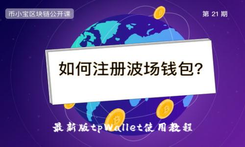 最新版tpWallet使用教程