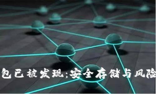 比特币冷钱包已被发现：安全存储与风险管理的未来