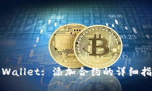 tpWallet: 添加合约的详细指南