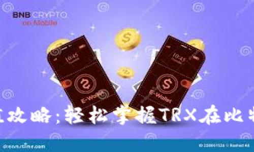 比特派TRX充值攻略：轻松掌握TRX在比特派的充值方式