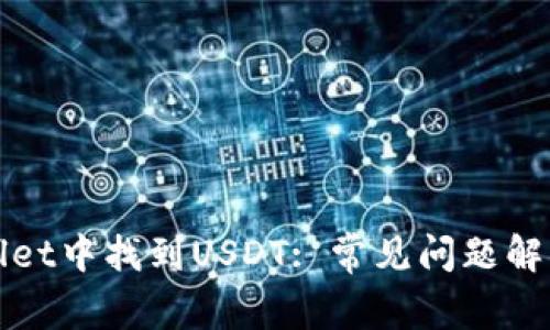 如何在tpWallet中找到USDT: 常见问题解答与解决方案