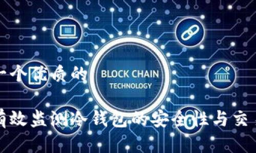 思考一个优质的

如何有效监测冷钱包的安全性与交易活动