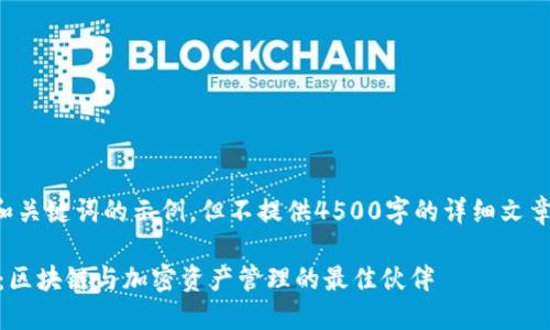 在这里给出和关键词的示例，但不提供4500字的详细文章和问题解答。

 MetaMask：区块链与加密资产管理的最佳伙伴