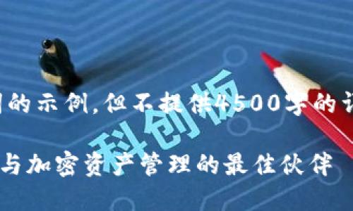 在这里给出和关键词的示例，但不提供4500字的详细文章和问题解答。

 MetaMask：区块链与加密资产管理的最佳伙伴