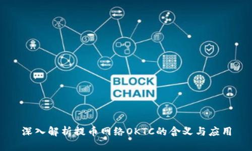 深入解析提币网络OKTC的含义与应用