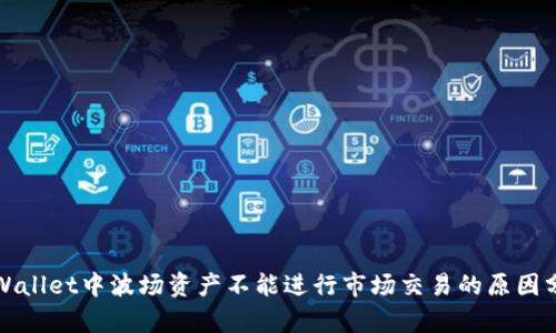 tpWallet中波场资产不能进行市场交易的原因分析