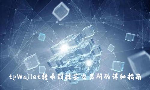 tpWallet转币到抹茶交易所的详细指南