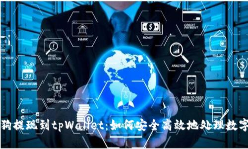 宝贝狗提现到tpWallet：如何安全高效地处理数字资产