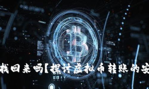 虚拟币转错了能找回来吗？探讨虚拟币转账的安全性与补救措施