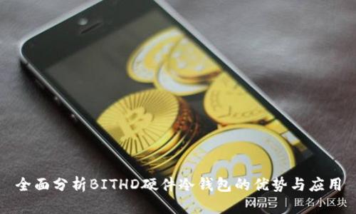 全面分析BITHD硬件冷钱包的优势与应用