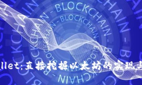 tpWallet：直接挖掘以太坊的实现与优势