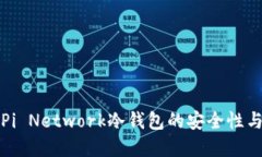 深入了解Pi Network冷钱包的安全性与使用技巧