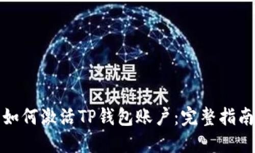 如何激活TP钱包账户：完整指南