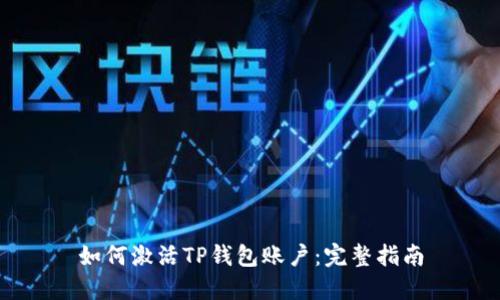 如何激活TP钱包账户：完整指南