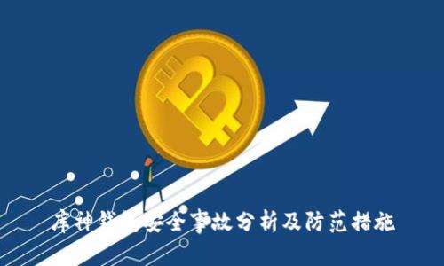 库神钱包安全事故分析及防范措施