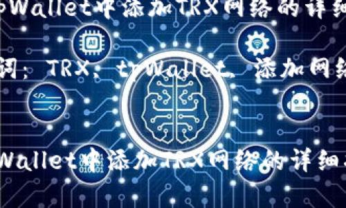 在tpWallet中添加TRX网络的详细指南

关键词： TRX, tpWallet, 添加网络


在tpWallet中添加TRX网络的详细指南