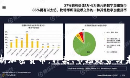 全面解析加密货币：种类、市场趋势与未来展望