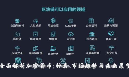 全面解析加密货币：种类、市场趋势与未来展望