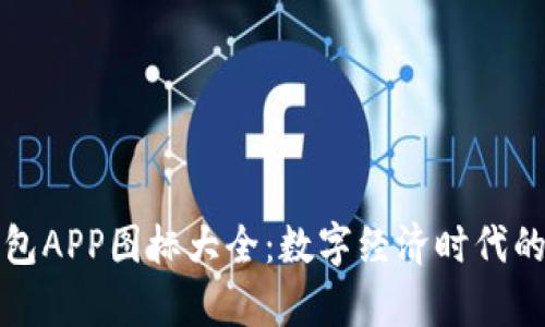 虚拟币钱包APP图标大全：数字经济时代的视觉盛宴