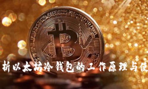 深入解析以太坊冷钱包的工作原理与使用指南