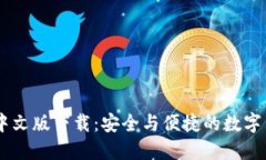 : Coinbase中文版下载：安全与便捷的数字货币交易