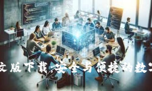 : Coinbase中文版下载：安全与便捷的数字货币交易平台