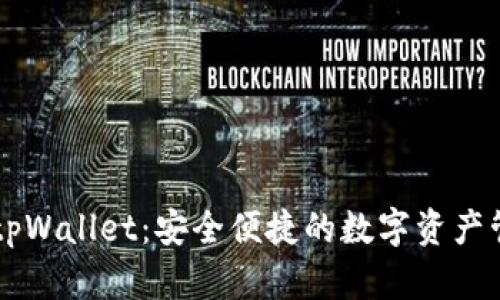手机连接tpWallet：安全便捷的数字资产管理新选择