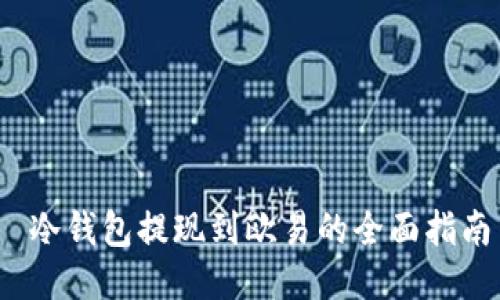  冷钱包提现到欧易的全面指南
